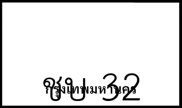 ชบ 32